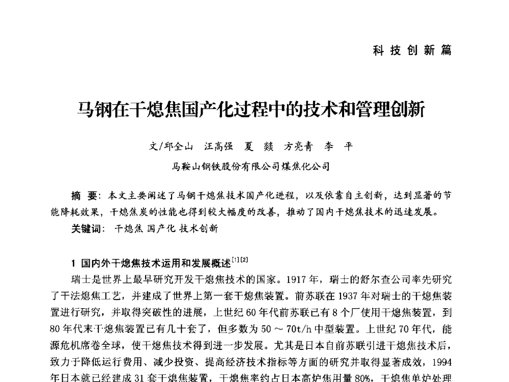 马钢在干熄焦国产化过程中的技术和管理创新 - 中国炼焦行业协会成立二十周年庆祝大会暨2014年六届二次理事大会