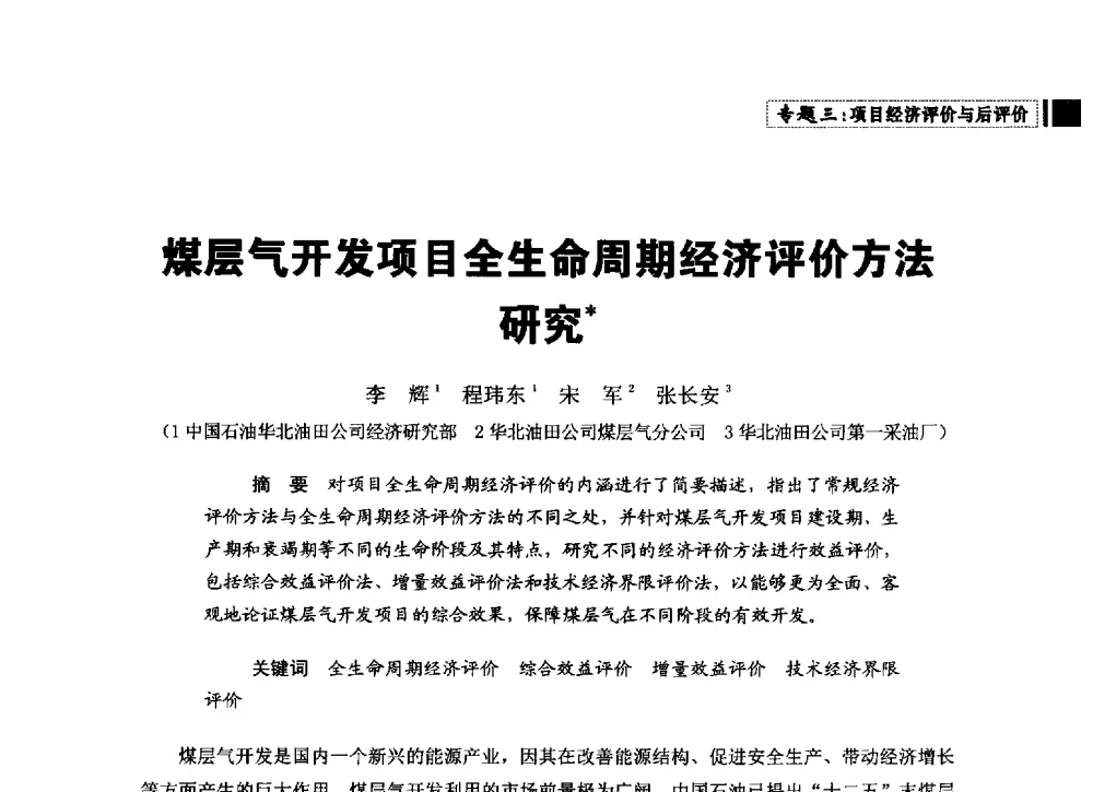 煤层气开发项目全生命周期经济评价方法研究 - 中国石油学会石油经济专业委员会第三届青年论坛