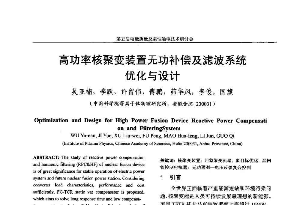 高功率核聚变装置无功补偿及滤波系统优化与设计 - 第五届电能质量及柔性输电技术研讨会