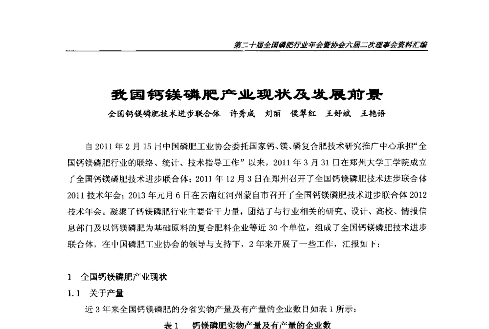 我国钙镁磷肥产业现状及发展前景 - 第二十届全国磷肥行业年会