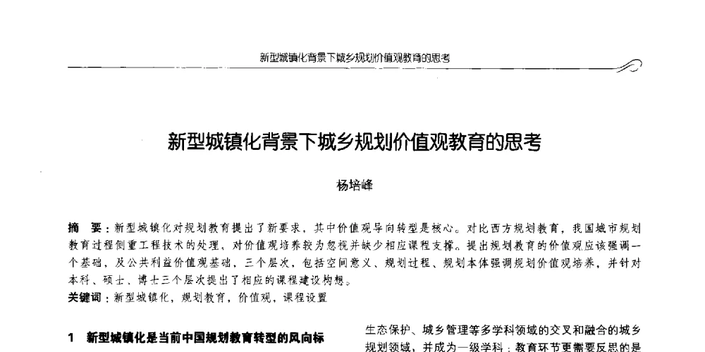 新型城镇化背景下城乡规划价值观教育的思考 - 2014全国高等学校城乡规划学科专业指导委员会年会