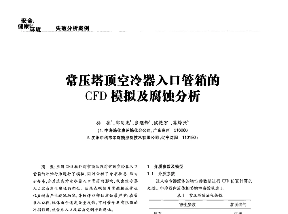 常压塔顶空冷器入口管箱的CFD模拟及腐蚀分析 - 2014石油化工腐蚀与安全学术交流会