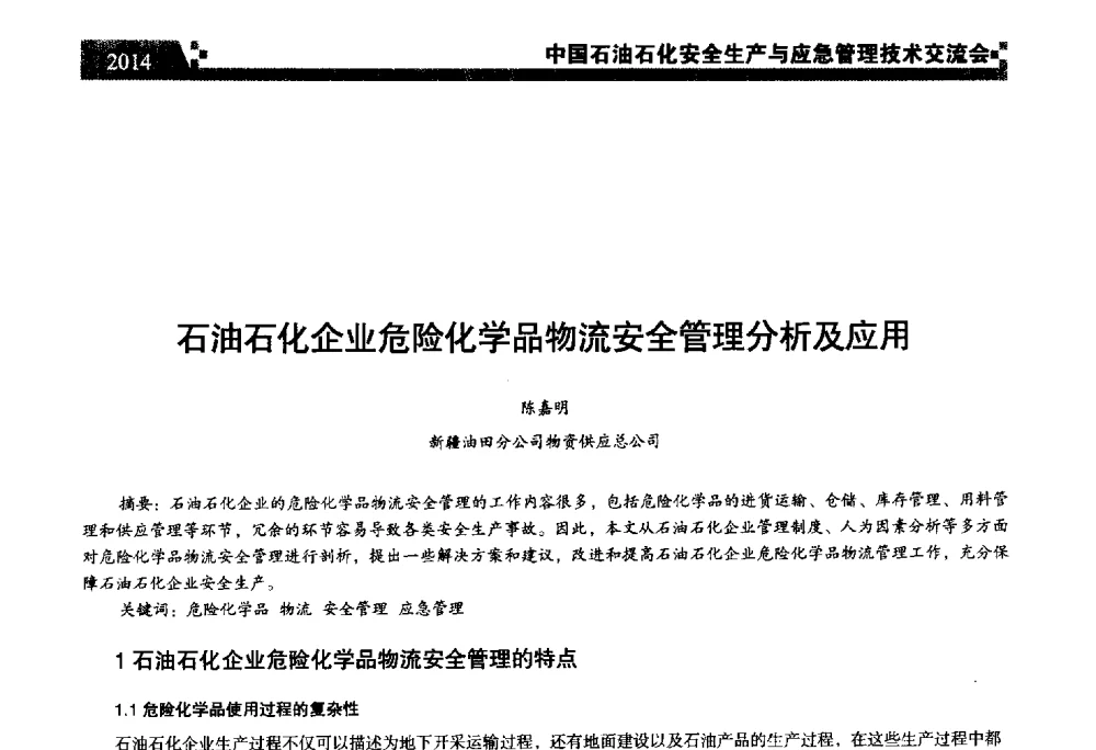 石油石化企业危险化学品物流安全管理分析及应用 - 中国石油石化安全生产与应急管理技术交流会