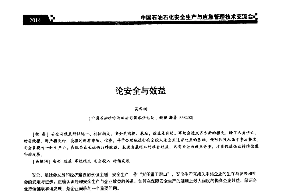 论安全与效益 - 中国石油石化安全生产与应急管理技术交流会