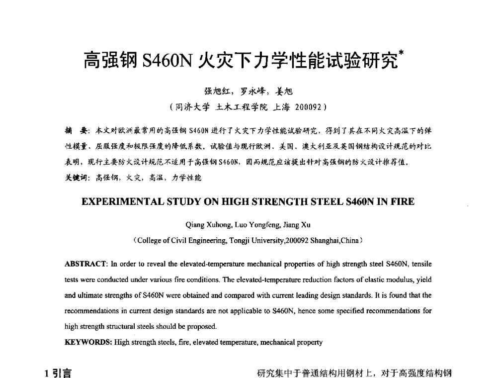 高强钢S460N火灾下力学性能试验研究 - 2014年中国钢结构质量安全论坛