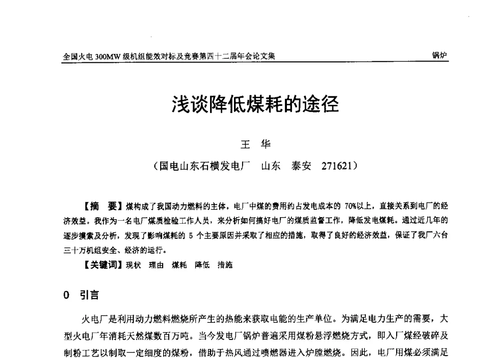 浅谈降低煤耗的途径 - 全国火电300MW级机组能效对标及竞赛第四十二届年会