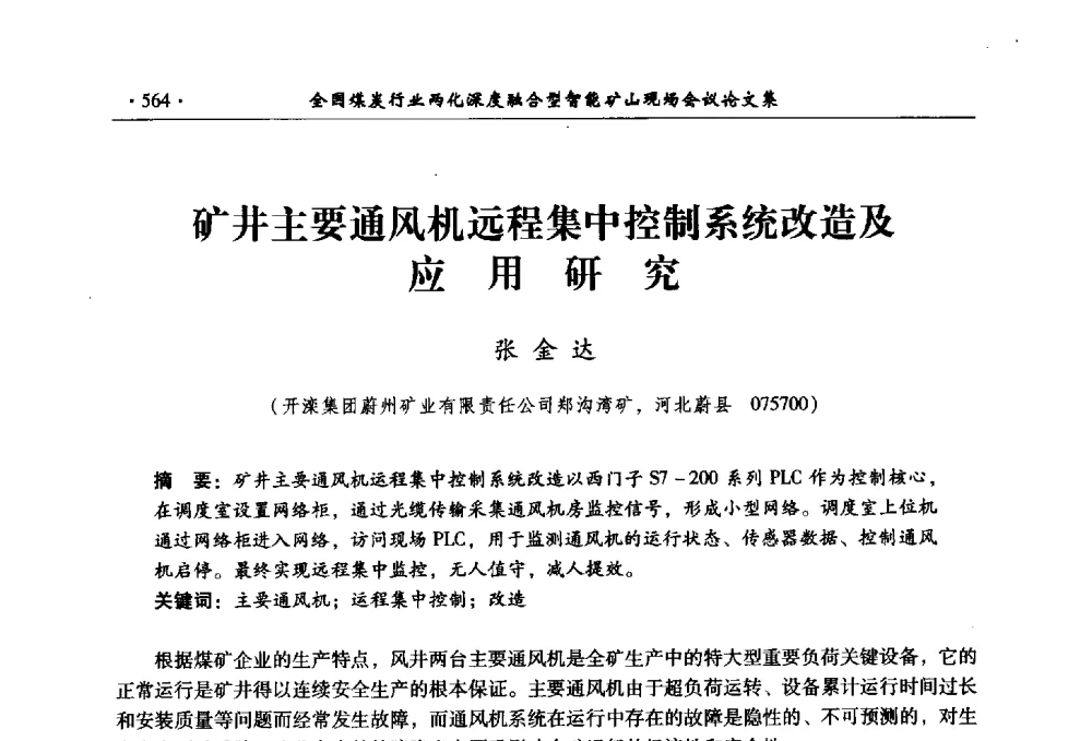 矿井主要通风机远程集中控制系统改造及应用研究 - 全国煤炭行业两化深度融合型智能矿山现场会议