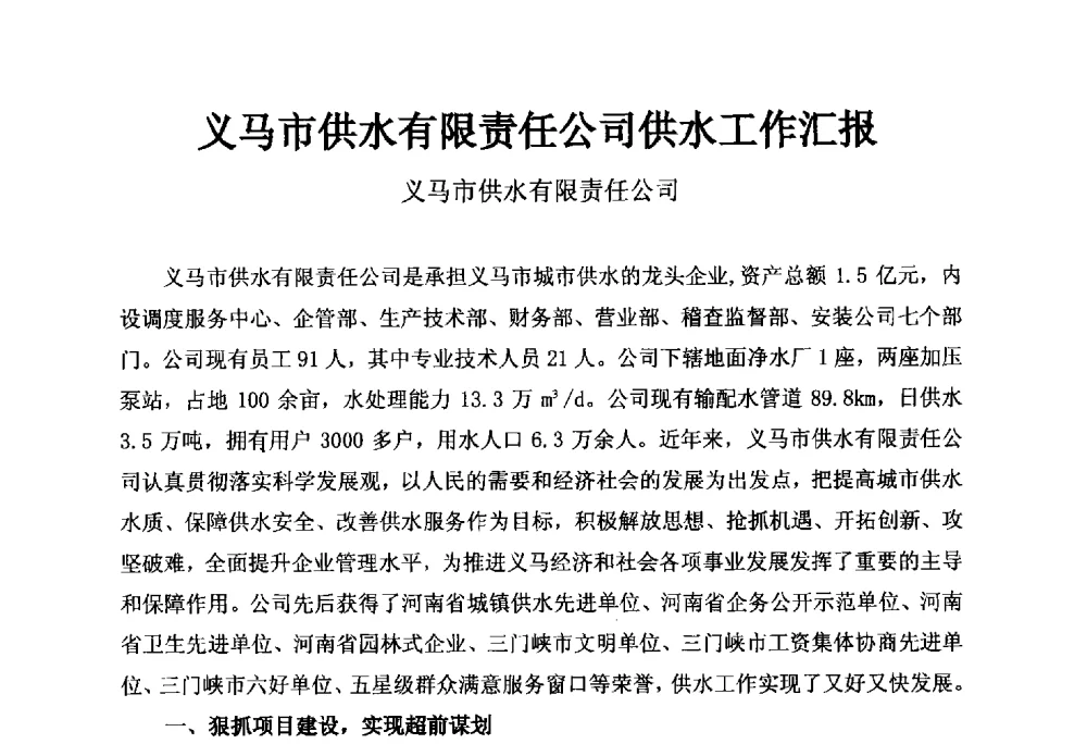 义马市供水有限责任公司供水工作汇报 - 河南省城镇供水协会第五届五次理事会暨第八届供水企业董事长总经理论坛