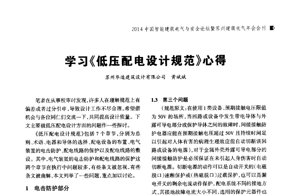 学习《低压配电设计规范》心得 - 2014中国智能建筑电气与安全论坛暨苏州市土木建筑学会建筑电气专业委员会年会
