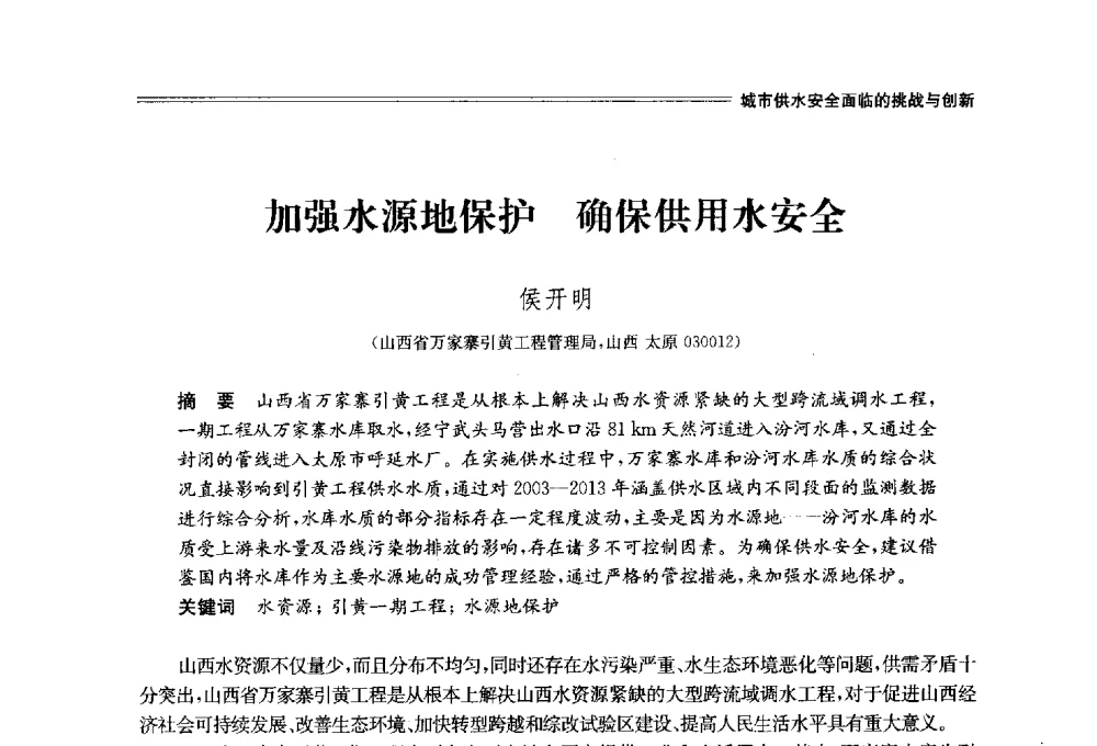 加强水源地保护确保供用水安全 - 中国水利学会2014学术年会