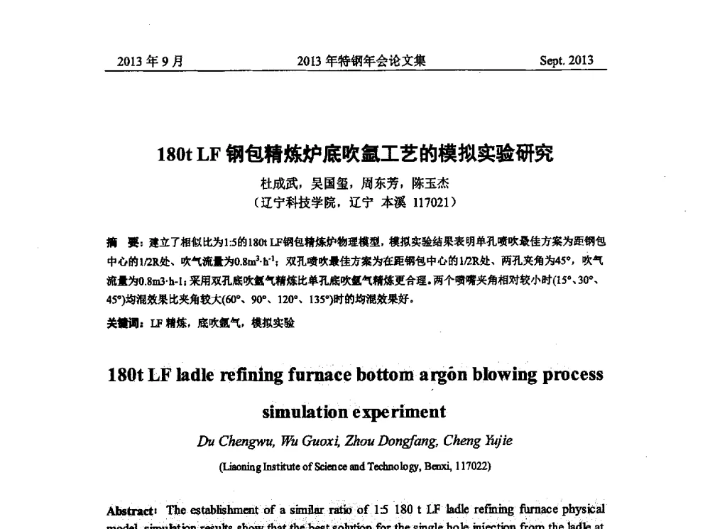 180tLF钢包精炼炉底吹氩工艺的模拟实验研究 - 中国金属学会特钢分会特钢冶炼学术委员会2013年会