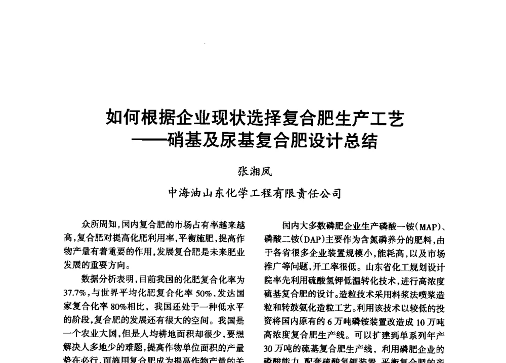如何根据企业现状选择复合肥生产工艺--硝基及尿基复合肥设计总结 - 第八届全国硝酸硝酸盐技术交流会