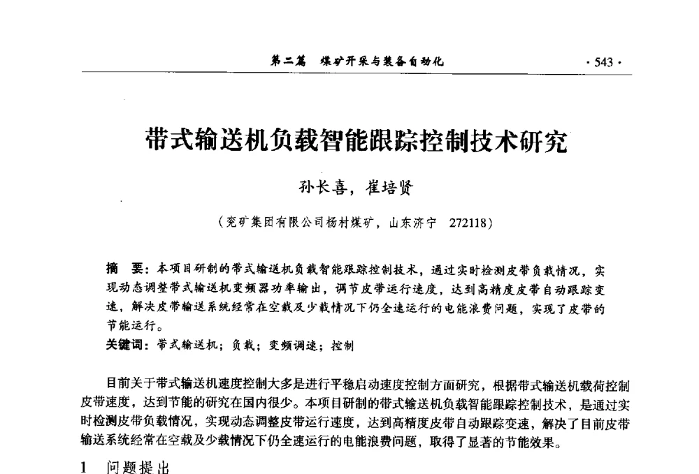 带式输送机负载智能跟踪控制技术研究 - 全国煤炭行业两化深度融合型智能矿山现场会议