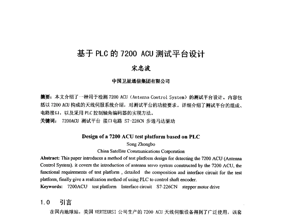 基于PLC的7200ACU测试平台设计 - 第九届卫星通信学术年会