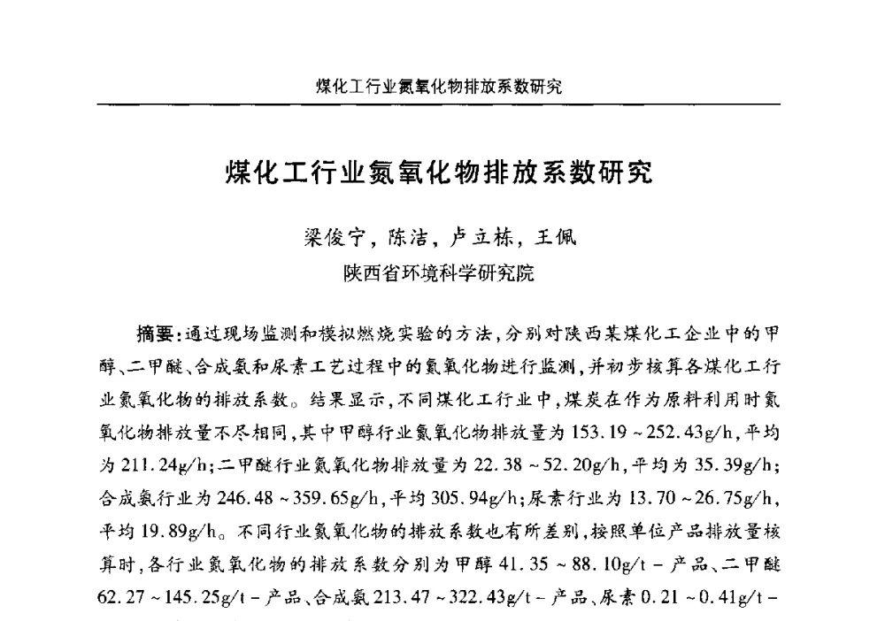 煤化工行业氮氧化物排放系数研究 - 安徽省机械工程学会第八届会员代表大会暨学会成立50周年庆典