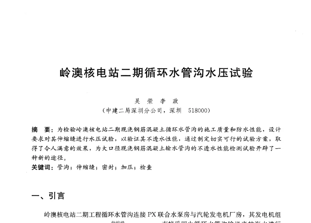 岭澳核电站二期循环水管沟水压试验 - 中国建筑技术中心2011年技术交流会