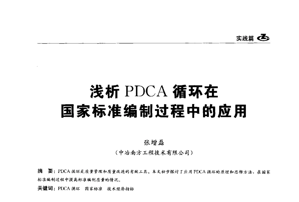 浅析PDCA循环在国家标准编制过程中的应用 - 2013第一届工程建设标准化高峰论坛