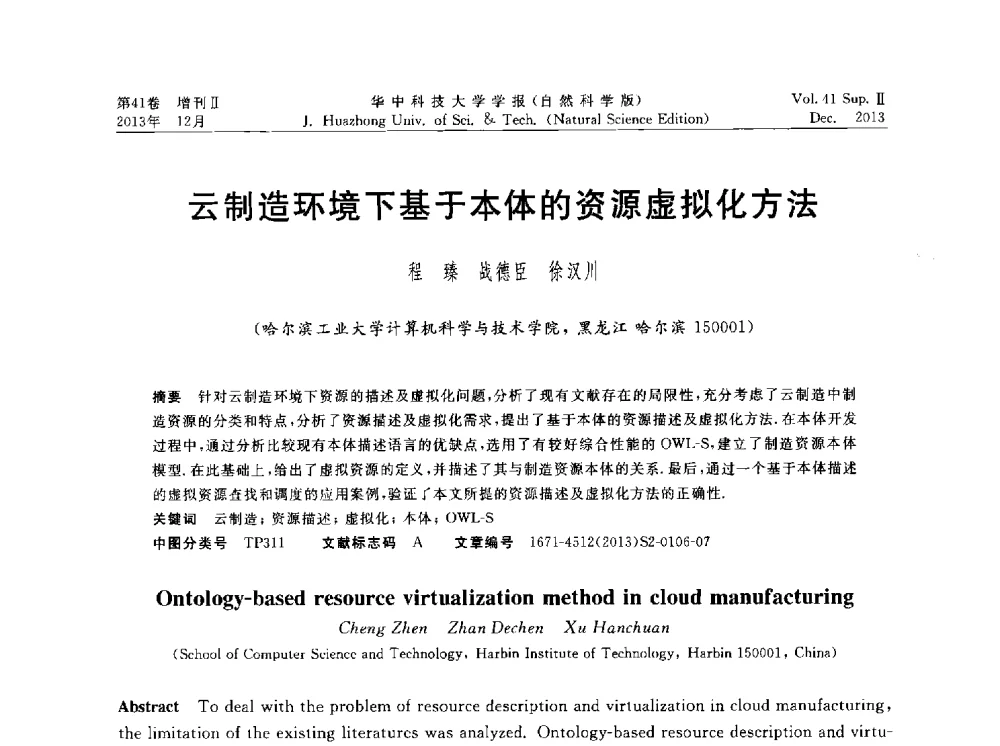 云制造环境下基于本体的资源虚拟化方法 - 湖北省计算机学会2013年学术年会
