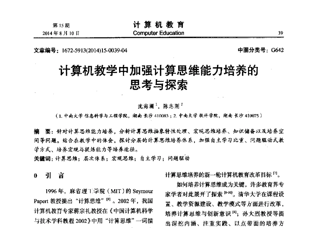 计算机教学中加强计算思维能力培养的思考与探索 - 2014年全国高校计算机教育大会