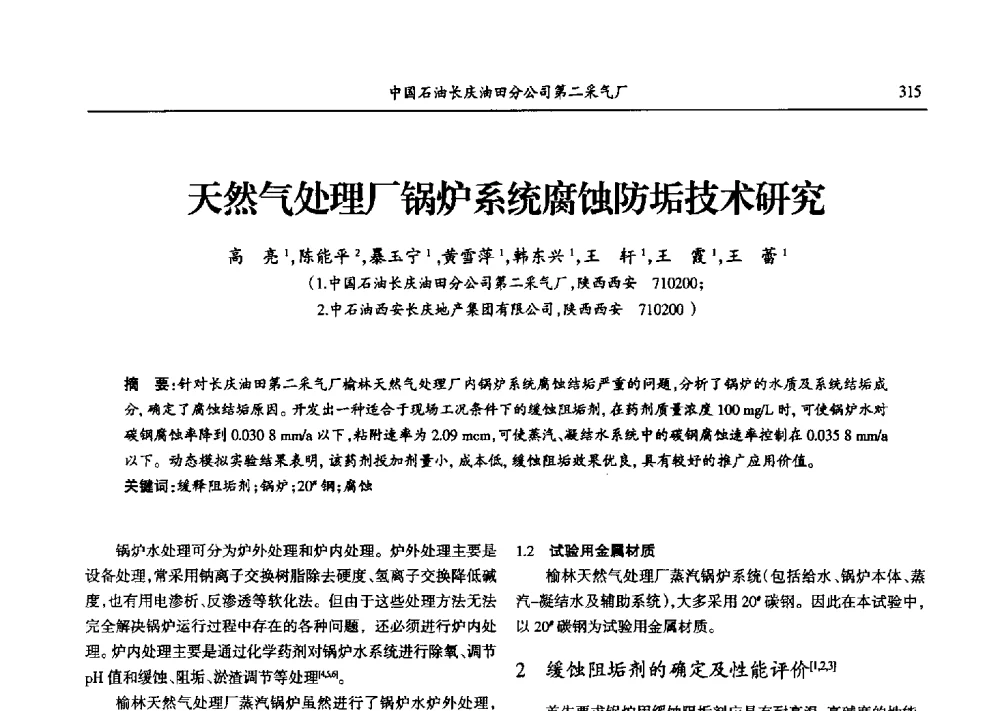 天然气处理厂锅炉系统腐蚀防垢技术研究 - 第九届宁夏青年科学家论坛石化专题论坛