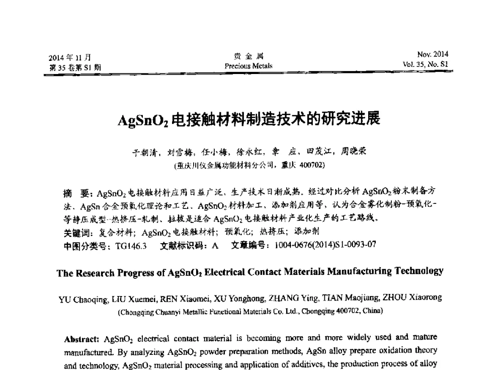 AgSnO2电接触材料制造技术的研究进展 - 2014年中国贵金属研讨会