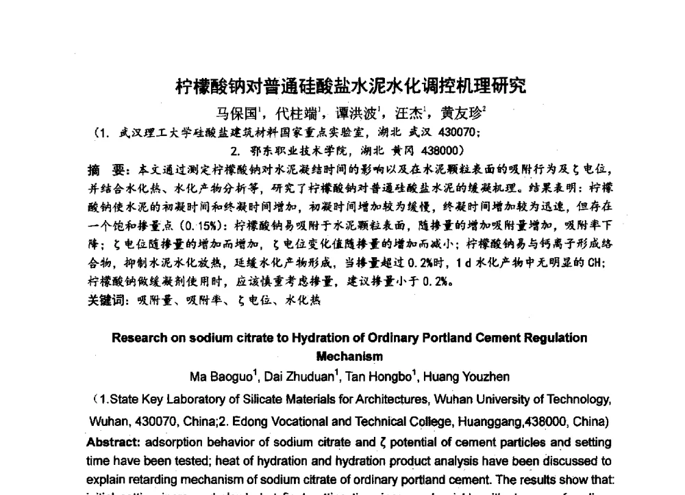 柠檬酸钠对普通硅酸盐水泥水化调控机理研究 - 中国硅酸盐学会2013年混凝土与水泥制品学术讨论会