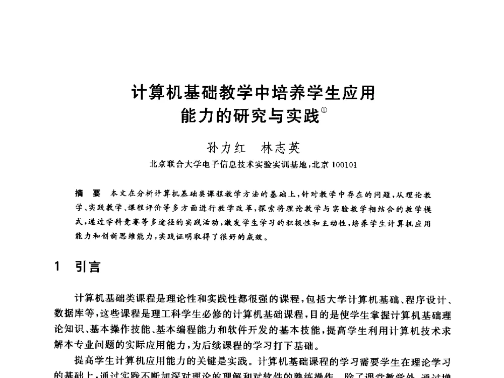 计算机基础教学中培养学生应用能力的研究与实践 - 全国高等院校计算机基础教育研究会2014年会