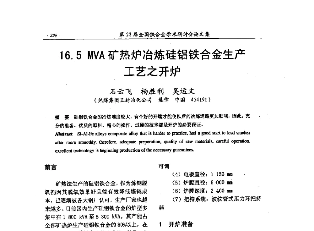 16.5MVA矿热炉冶炼硅铝铁合金生产工艺之开炉 - 第22届全国铁合金学术研讨会
