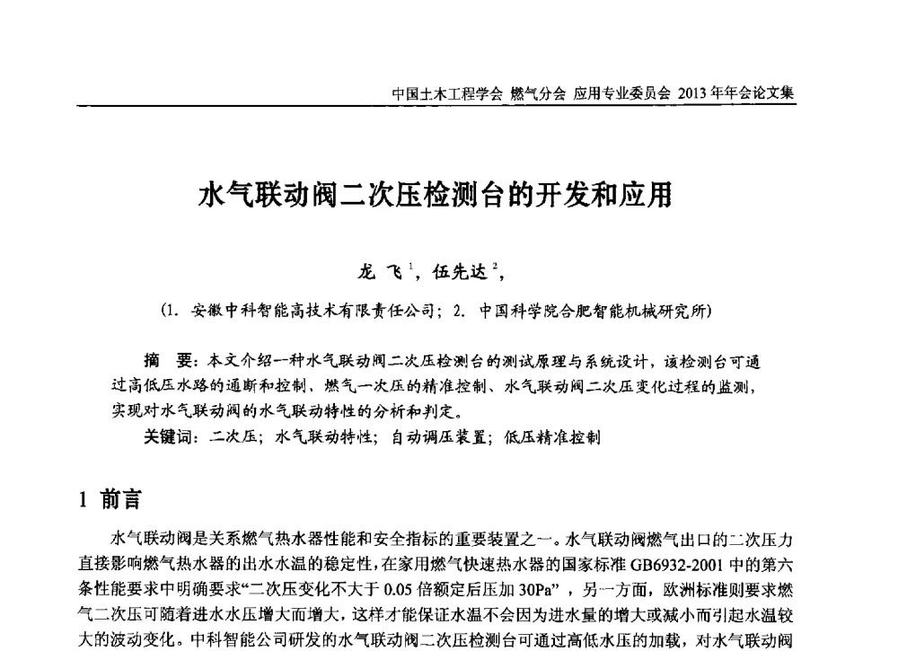 水气联动阀二次压检测台的开发和应用 - 中国土木工程学会燃气分会应用专业委员会、中国土木工程学会燃气分会燃气供热专业委员会2013年会