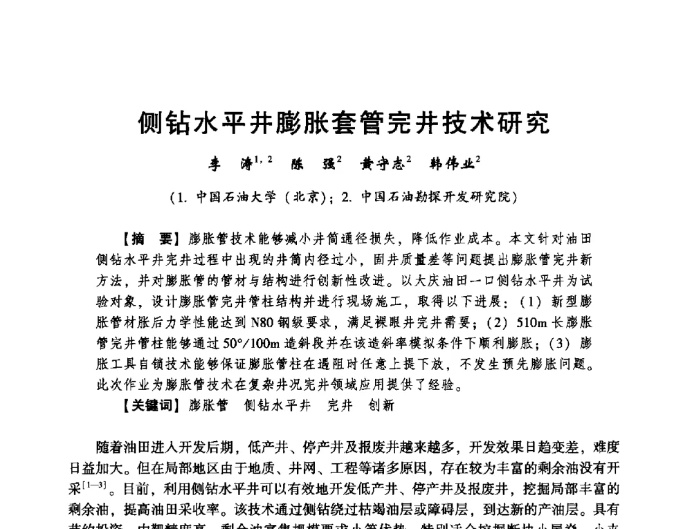 侧钻水平井膨胀套管完井技术研究 - 2014年度钻井技术研讨会暨第十四届石油钻井院(所)长会议