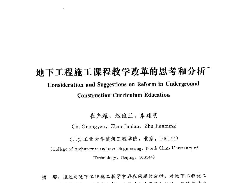 地下工程施工课程教学改革的思考和分析 - 第四届全国高等学校城市地下空间工程专业建设研讨会