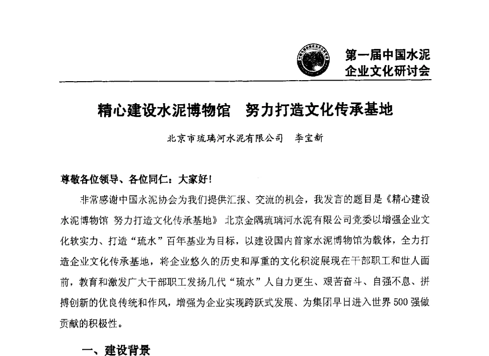 精心建设水泥博物馆努力打造文化传承基地 - 第一届中国水泥企业文化研讨会