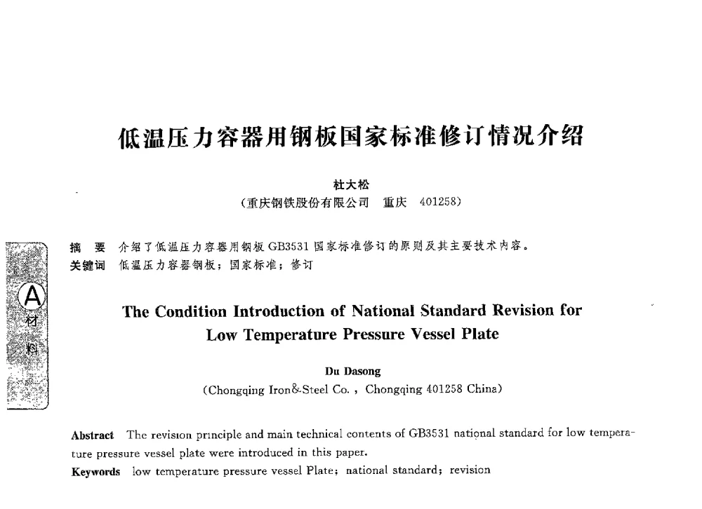 低温压力容器用钢板国家标准修订情况介绍 - 第八届全国压力容器学术会议
