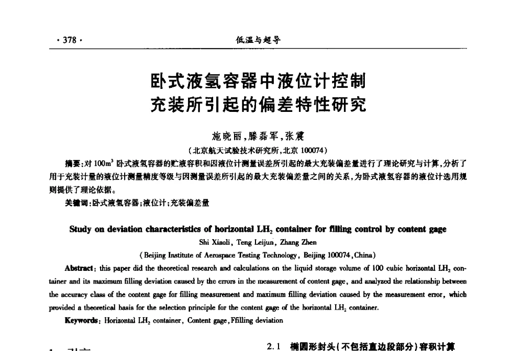 卧式液氢容器中液位计控制充装所引起的偏差特性研究 - 第十一届全国低温工程大会