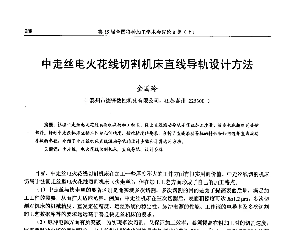 中走丝电火花线切割机床直线导轨设计方法 - 第15届全国特种加工学术会议
