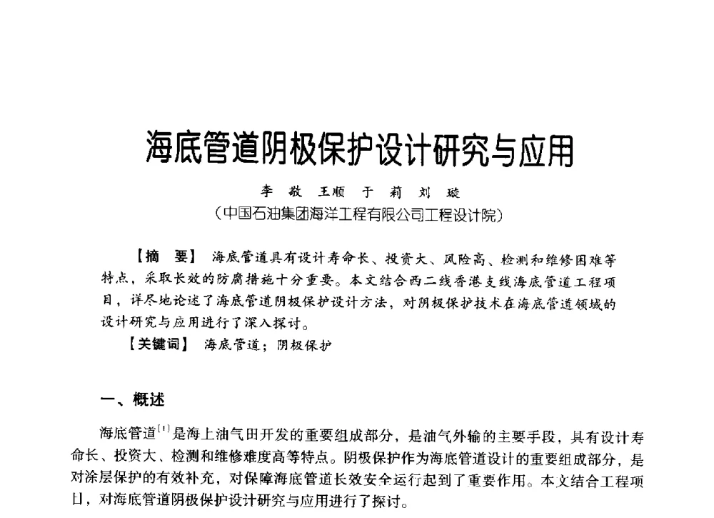 海底管道阴极保护设计研究与应用 - 中国石油集团海洋工程有限公司2013青年科技论坛