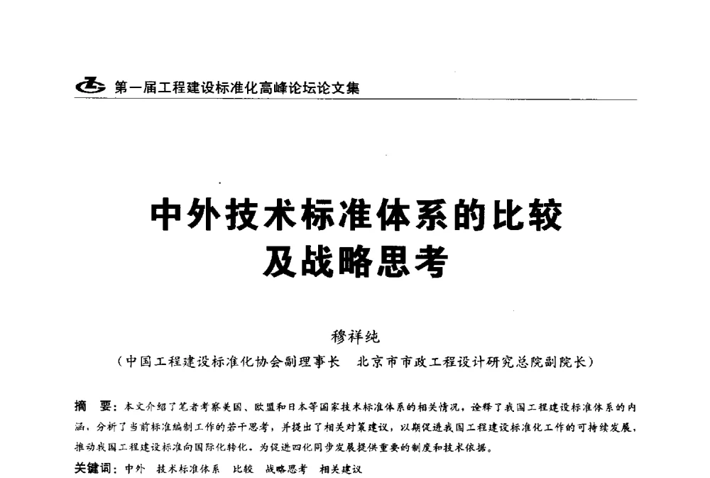 中外技术标准体系的比较及战略思考 - 2013第一届工程建设标准化高峰论坛