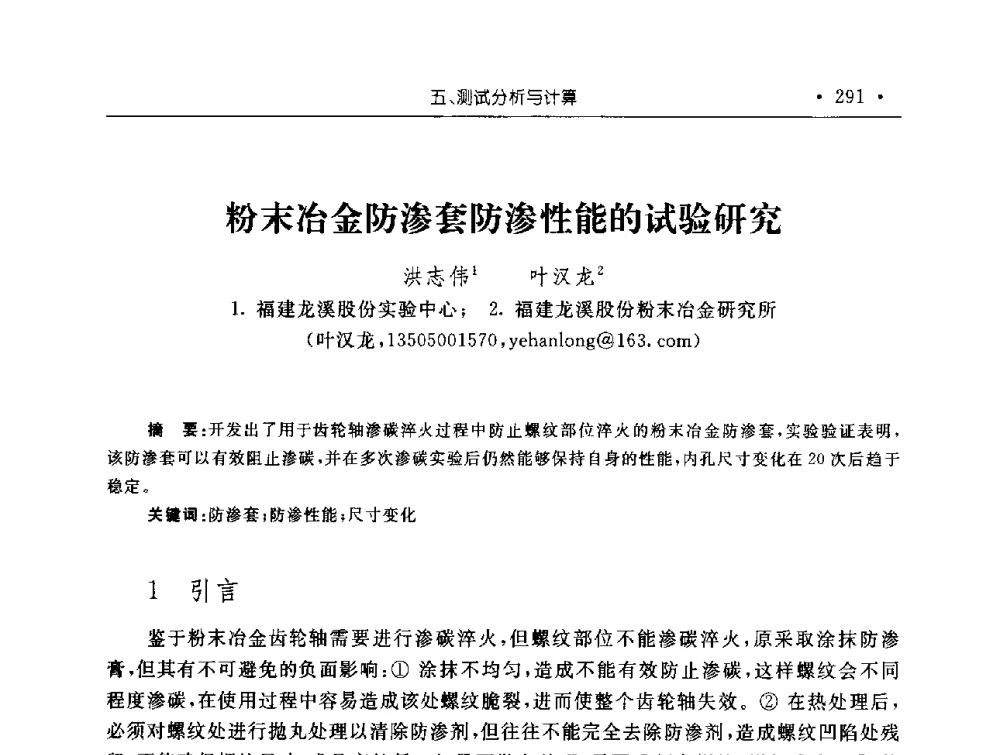 粉末冶金防渗套防渗性能的试验研究 - 第十五届华东五省一市粉末冶金技术交流会