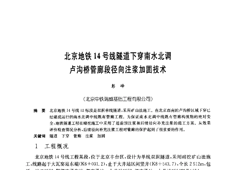 北京地铁14号线隧道下穿南水北调卢沟桥管廊段径向注浆加固技术 - 中国施工企业管理协会岩土锚固工程专业委员会第23次全国岩土锚固工程学术研讨会