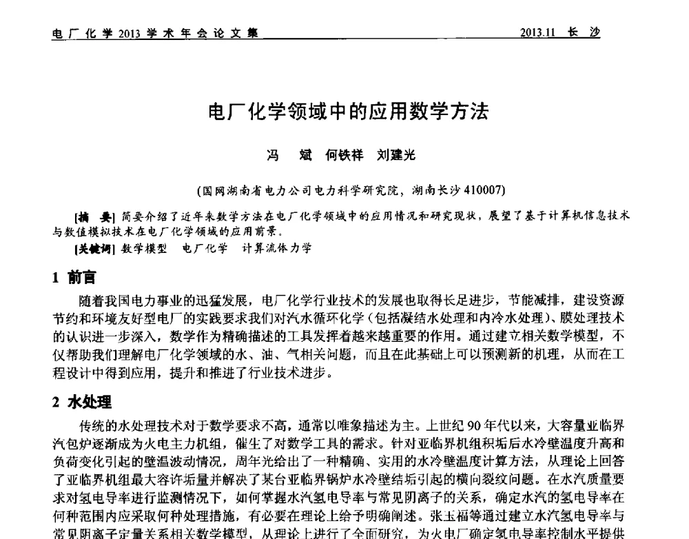电厂化学领域中的应用数学方法 - 中国电机工程学会电厂化学2013学术年会