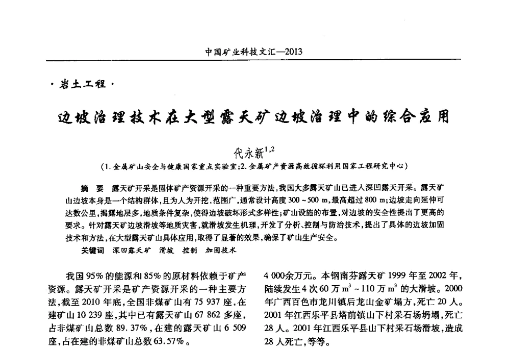 边坡治理技术在大型露天矿边坡治理中的综合应用 - 2013第四届中国矿业科技大会