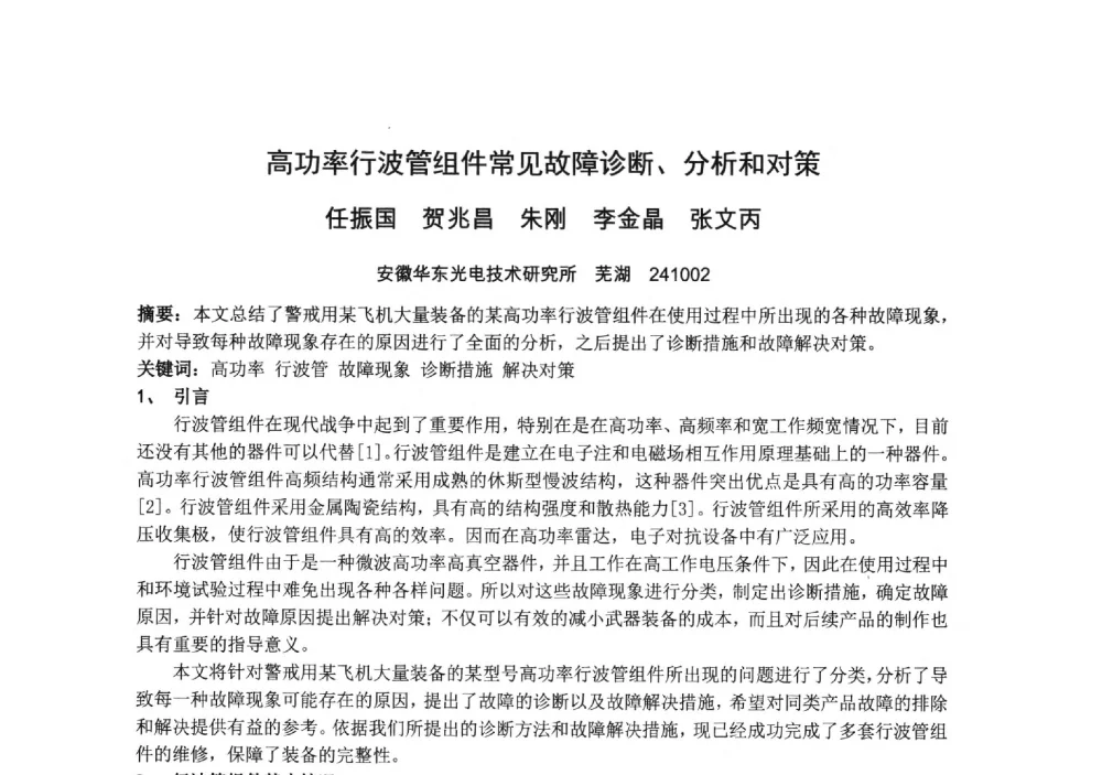 高功率行波管组件常见故障诊断、分析和对策 - 中国电子学会真空电子学分会第十九届学术年会