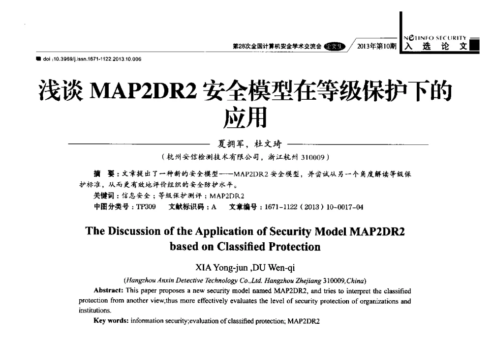 浅谈MAP2DR2安全模型在等级保护下的应用 - 第28次全国计算机安全学术交流会