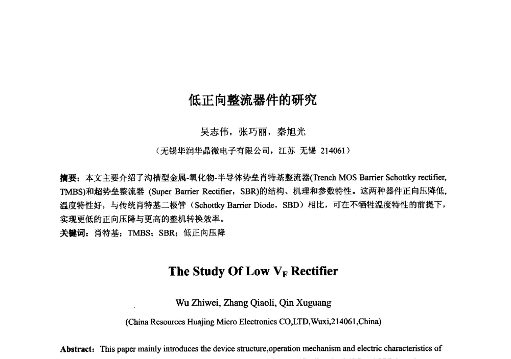 低正向整流器件的研究 - 2013‘全国半导体器件技术、产业发展研讨会暨第六届中国微纳电子技术交流与学术研讨会