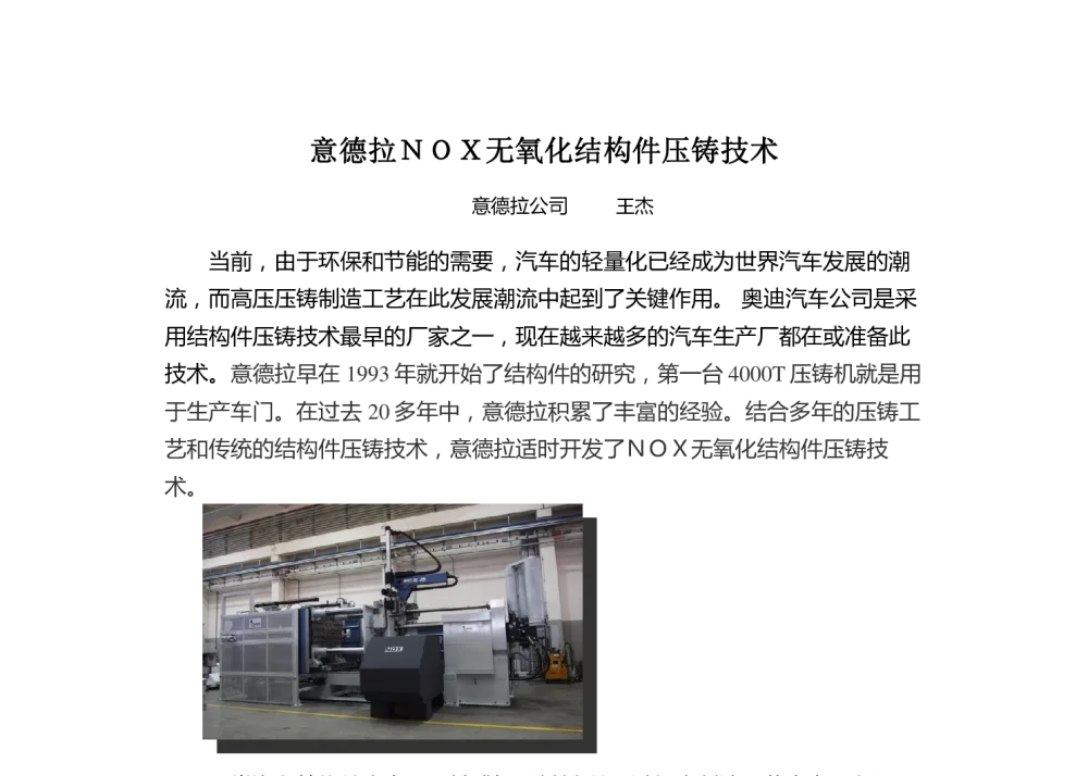 意德拉NOX无氧化结构件压铸技术 - 2013中外压铸技术交流会