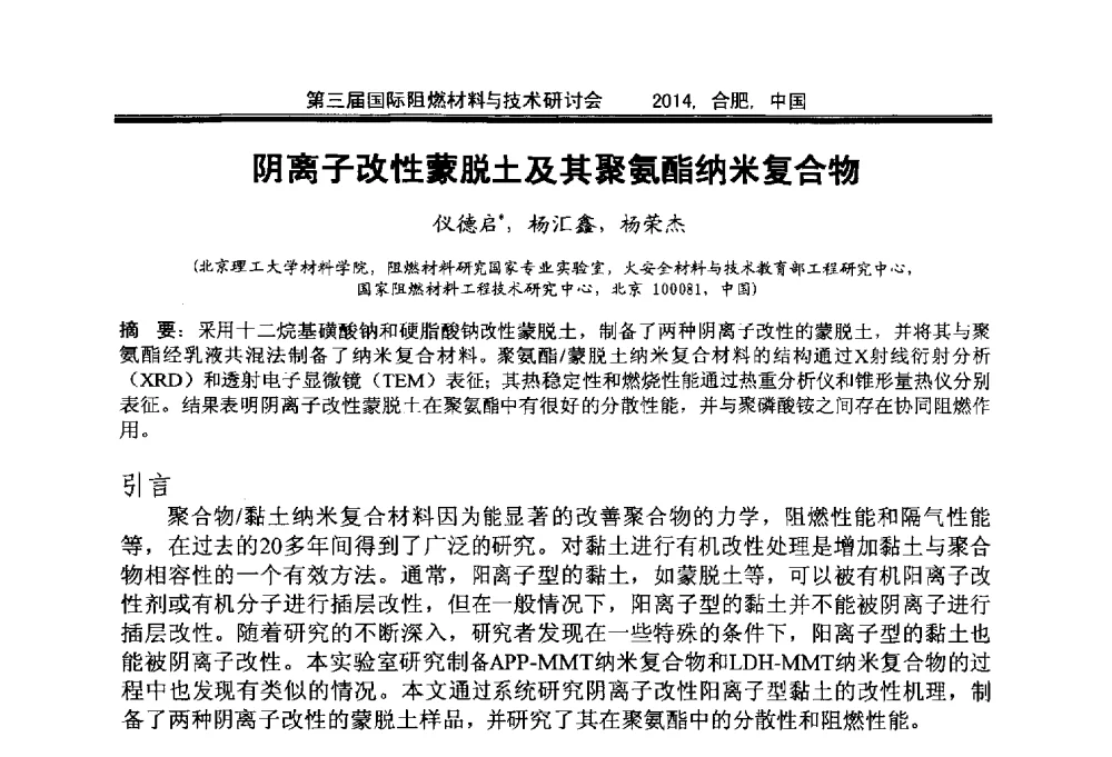 阴离子改性蒙脱土及其聚氨酯纳米复合物 - 第三届国际阻燃材料与技术研讨会