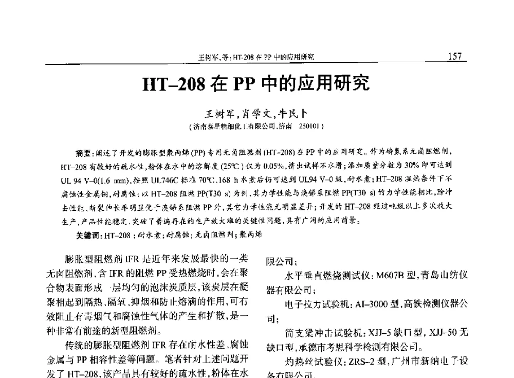 HT-208在PP中的应用研究 - 2014年中国工程塑料复合材料技术研讨会