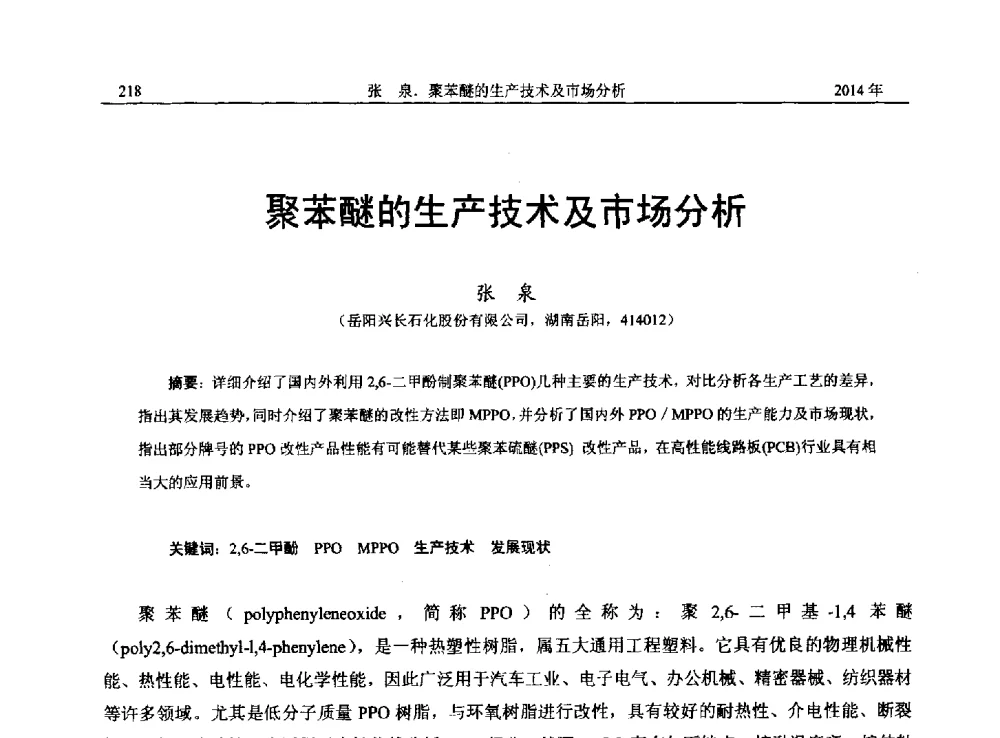 聚苯醚的生产技术及市场分析 - 2014年湖南省石油学会产学研结合论坛