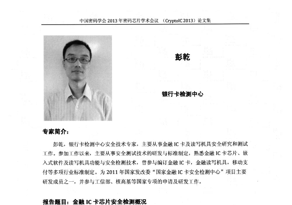 金融IC卡芯片安全检测概况 - 中国密码学会2013年密码芯片学术会议
