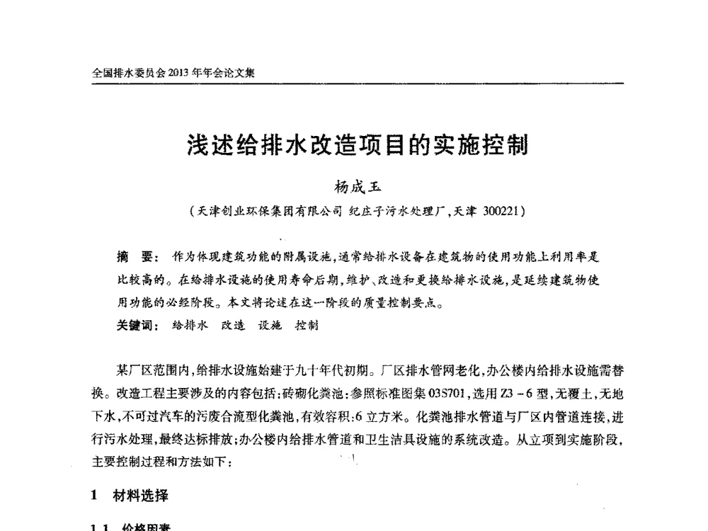 浅述给排水改造项目的实施控制 - 中国土木工程学会全国排水委员会2013年年会